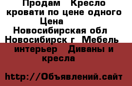 Продам 2 Кресло-кровати по цене одного. › Цена ­ 6 000 - Новосибирская обл., Новосибирск г. Мебель, интерьер » Диваны и кресла   